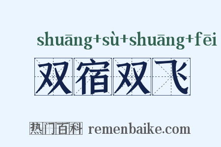 双宿双飞是什么意思的图片